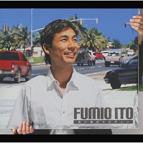 Amazon Music 伊藤ふみおの広い空のメロディー Amazon Co Jp