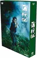 Amazon.co.jp: NHK DVD 薄桜記 DVD-BOX : 山本耕史, 柴本幸