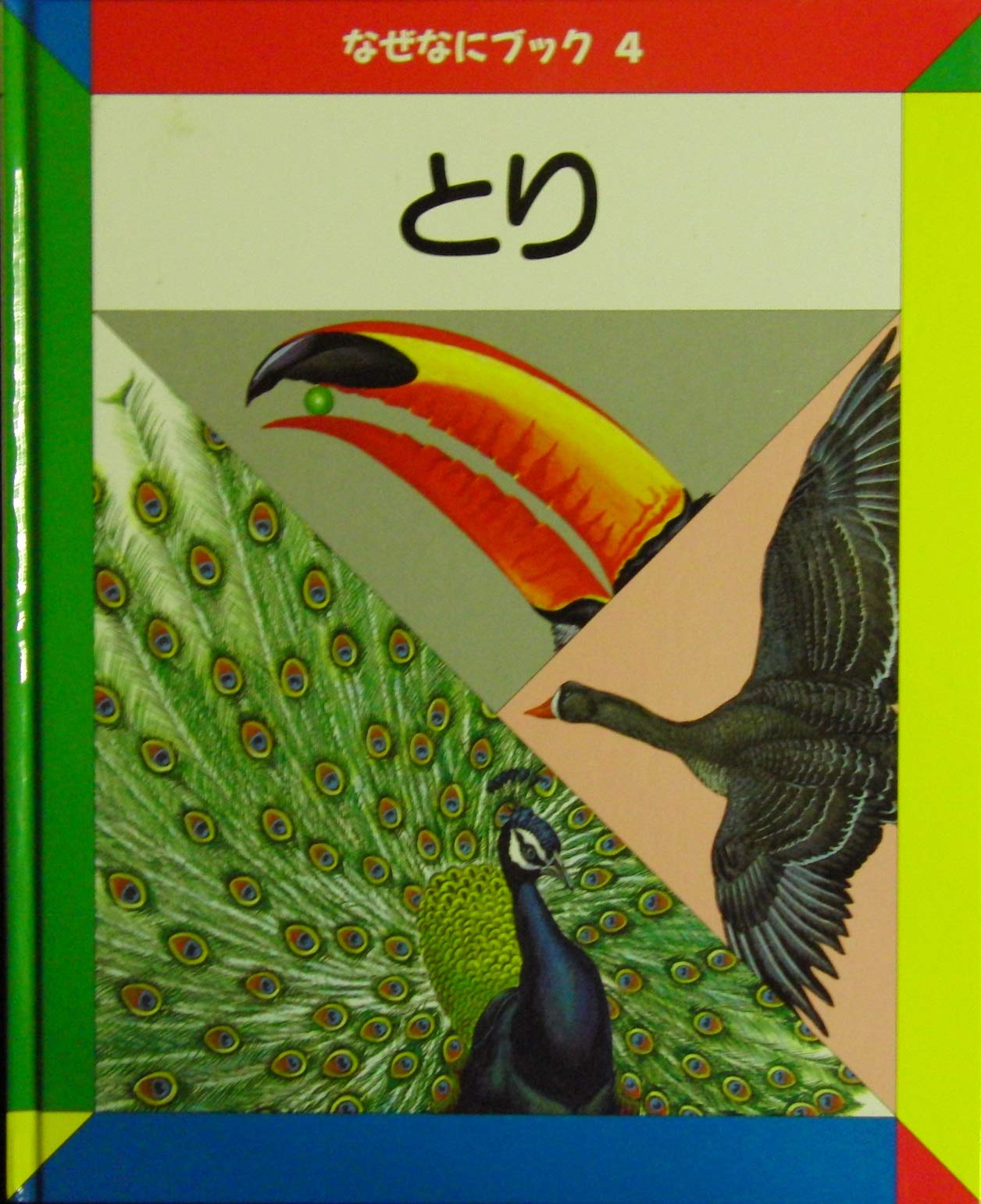 なぜなにブック〈4〉とり | 日本学校図書株式会社 |本 | 通販 | Amazon