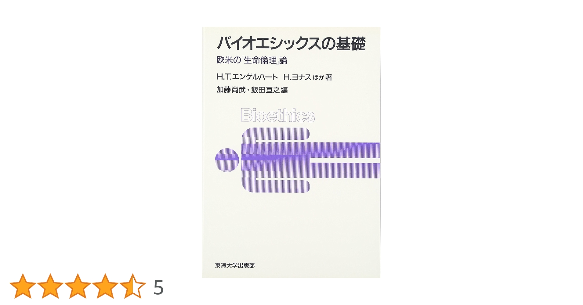 初版　エリオ スグレッチャ 人格主義生命倫理学総論: 諸々の基礎と生物医学倫理学 Amazon.co.jp: 人格主義生命倫理学総論: 諸々の基礎と生物医学