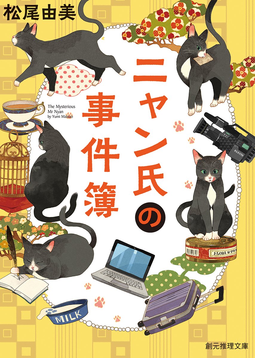 Amazon.co.jp: ニャン氏の事件簿 (創元推理文庫) : 松尾 由美: 本