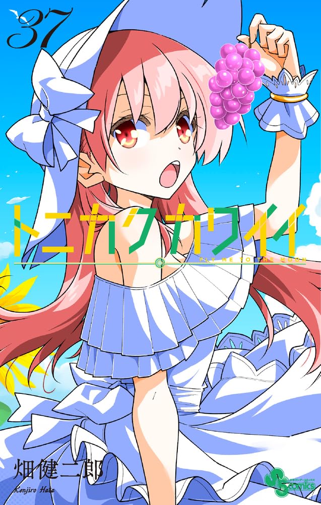 トニカクカワイイ (37) (少年サンデーコミックス) | 畑 健二郎 |本