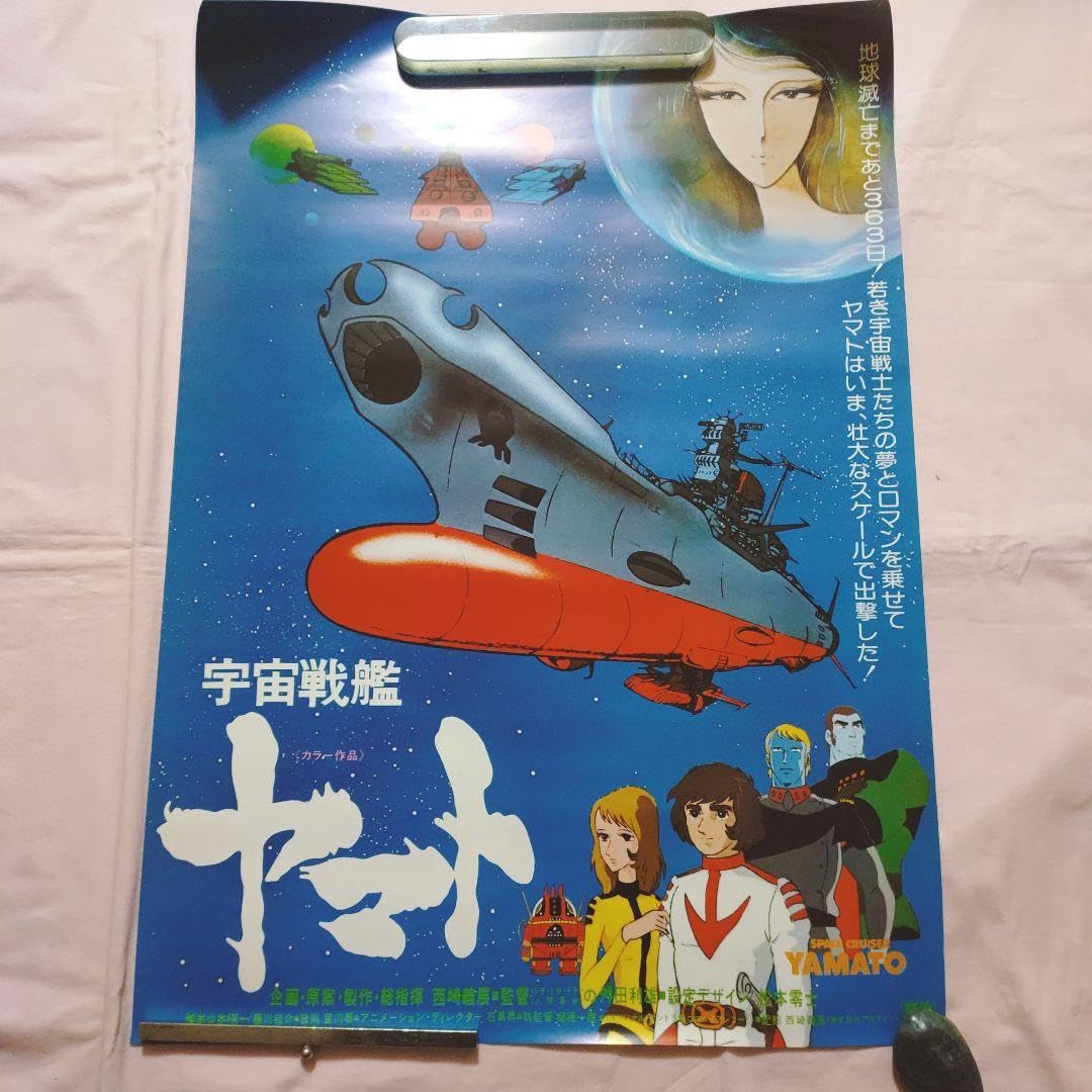 Amazon.co.jp: 宇宙戦艦ヤマト ポスター セット : Hobbies