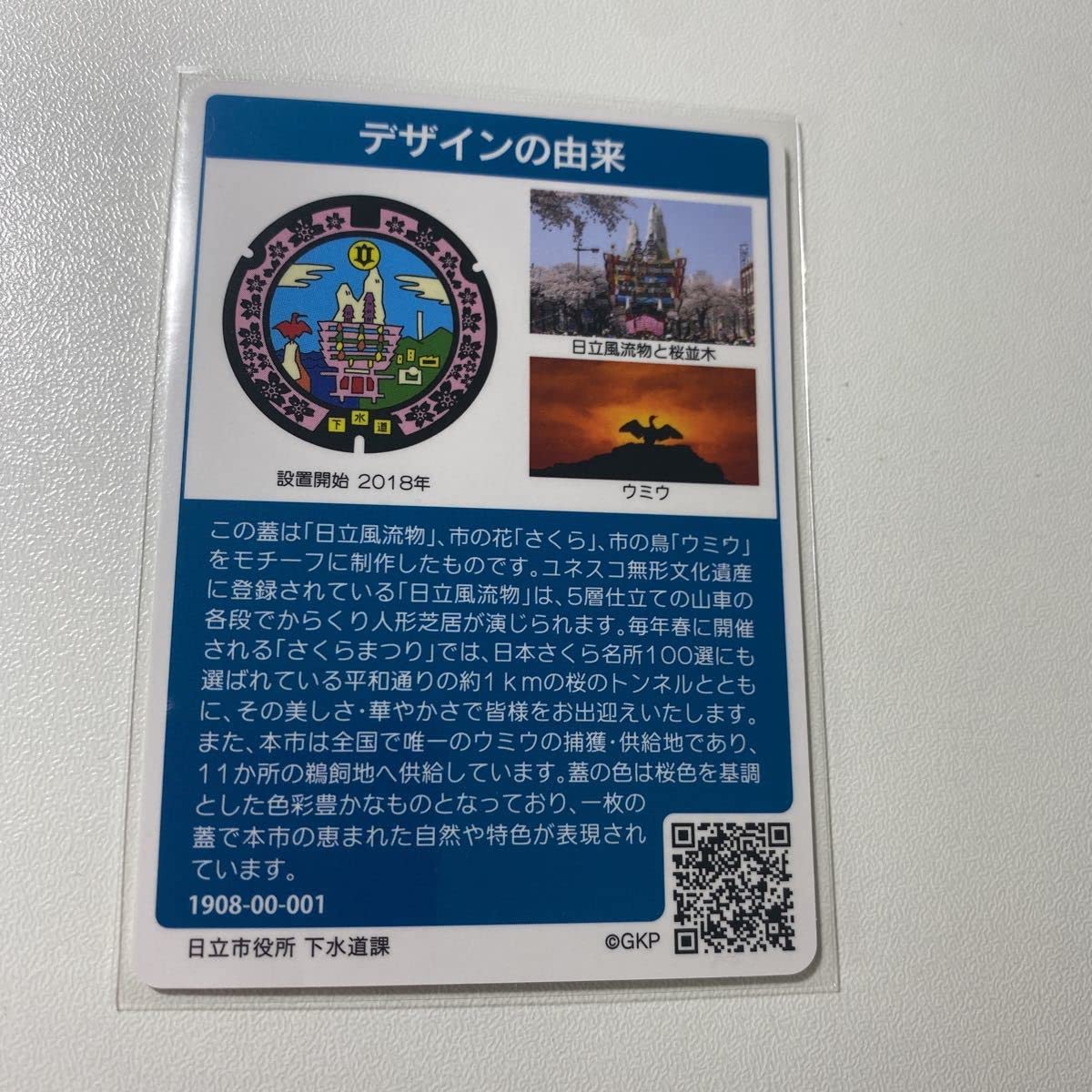 Amazon.co.jp: マンホールカード 茨城県日立市 ロットナンバー001 初版