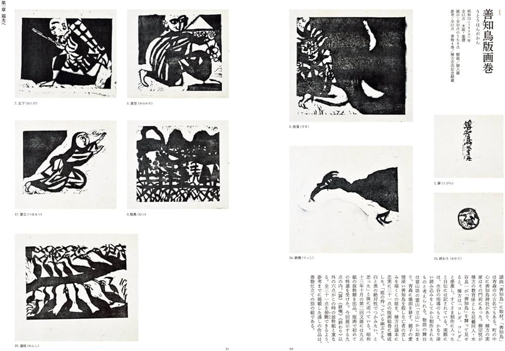 棟方志功の福光時代 -信仰と美の出会い- | 石井頼子, 尾山章 |本