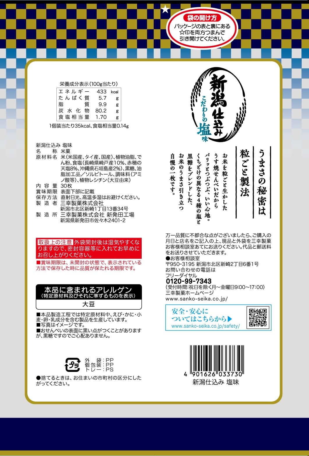 三幸製菓 新潟仕込み塩味 1袋(30枚)
