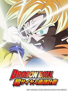 ドラゴンボール　超サイヤ人絶滅計画