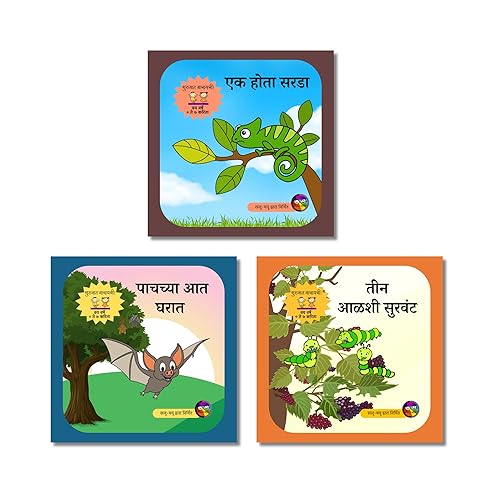 Marathi books for Children | Beginner Level | Picture Story Book | Ek Hota Sarda, Teen Alashi Survant, Paachchya Aat Gharat