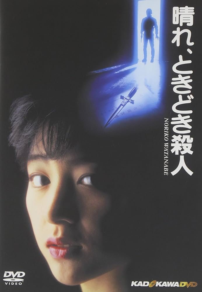 Amazon.co.jp: 晴れ、ときどき殺人 [DVD] : 渡辺典子, 太川陽介