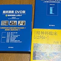 Amazon.co.jp: 臨床講義 DVD版―精神科臨床とは何か? : 内海 健: 本