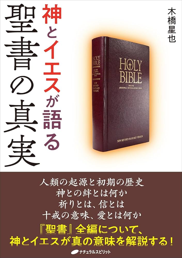 神とイエスが語る聖書の真実 | 木橋 星也 |本 | 通販 | Amazon