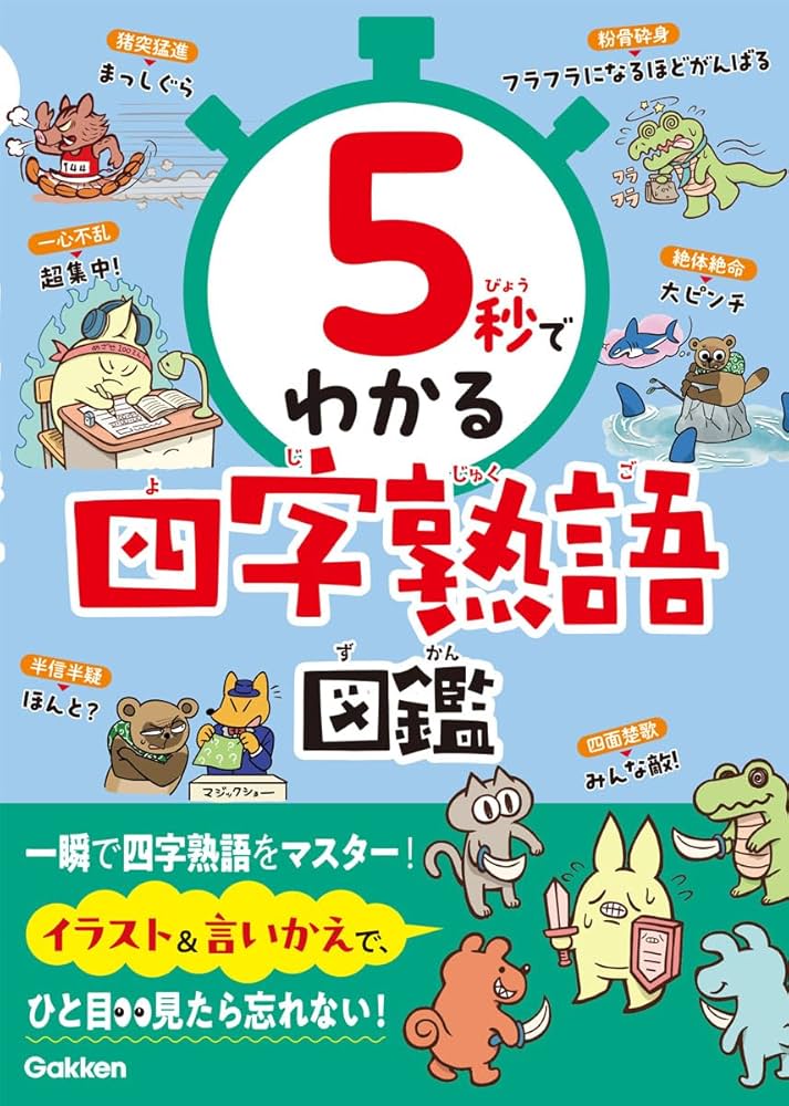5秒でわかる四字熟語図鑑 | Gakken, かねこもとき, 秀, U‐suke