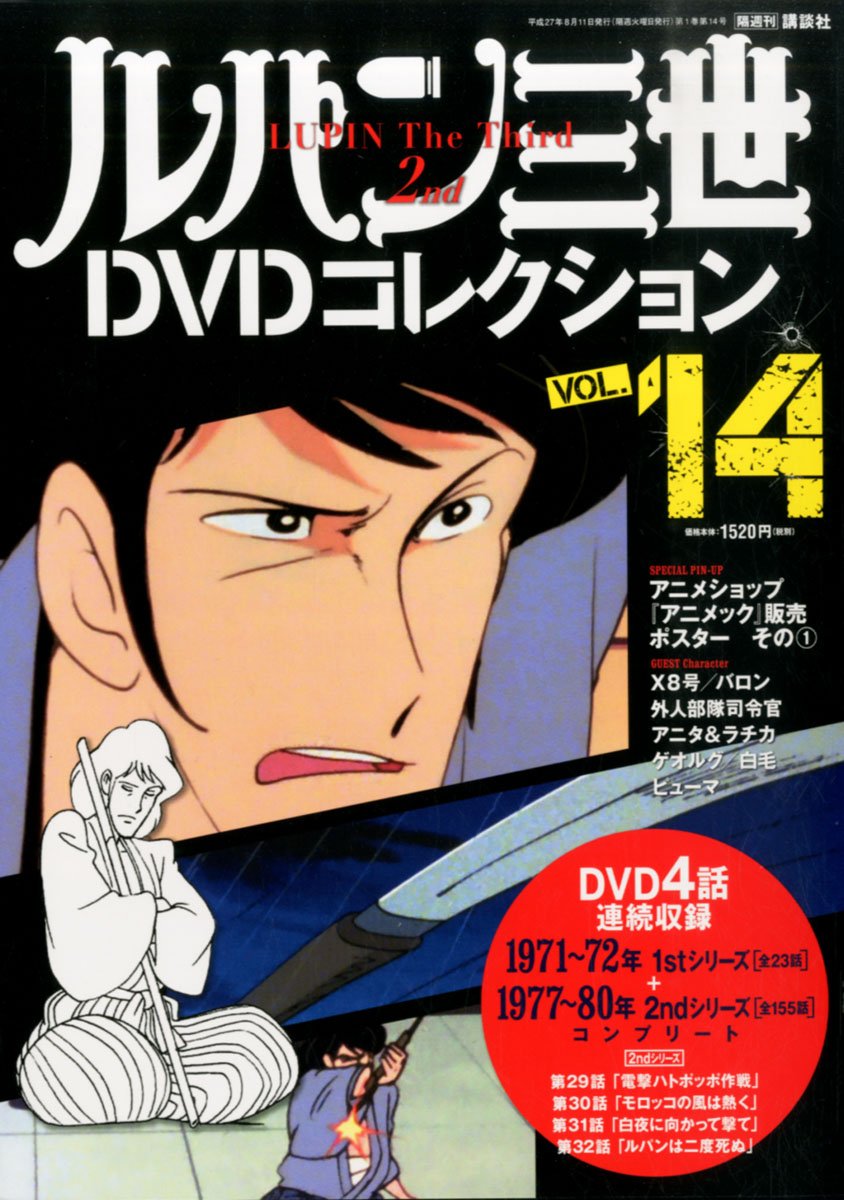 Amazon.co.jp: ルパン三世DVDコレクション 14 2015年 08/11 号 [雑誌