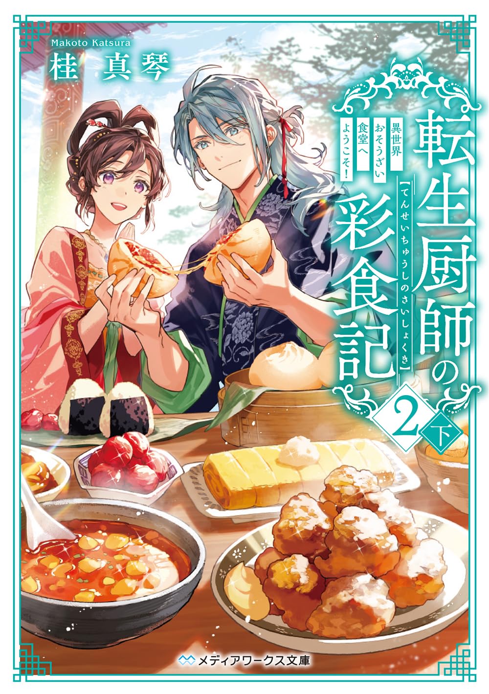 転生厨師の彩食記2 下 異世界おそうざい食堂へようこそ! (メディア