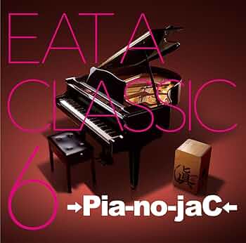 EAT A CLASSIC 7 (初回限定盤)(CD+2DVD) →Pia-no-jaC←［CD］ Amazon.co.jp: EAT A CLASSIC: ミュージック