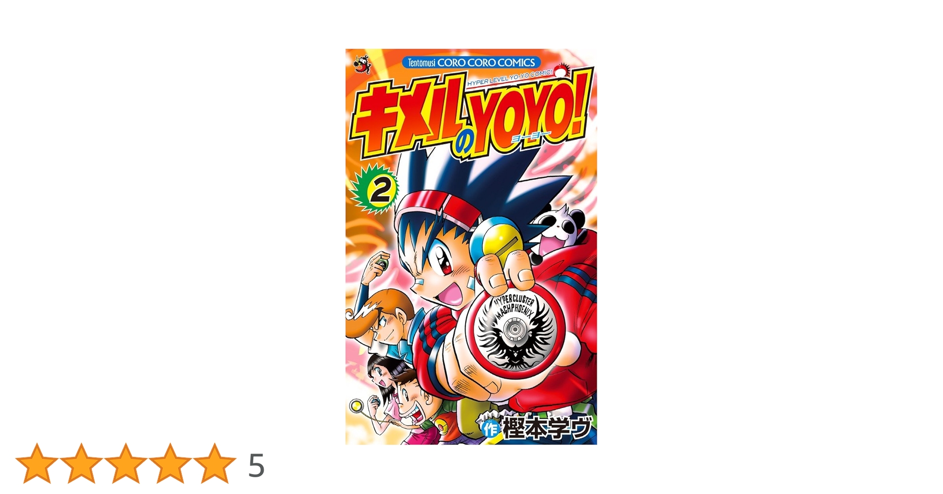 【中古】 キメルのＹＯＹＯ！ 第２巻/小学館/樫本学ヴ 中古】 キメルのYOYO！ 2 / 樫本 学ヴ / 小学館 - メルカリ