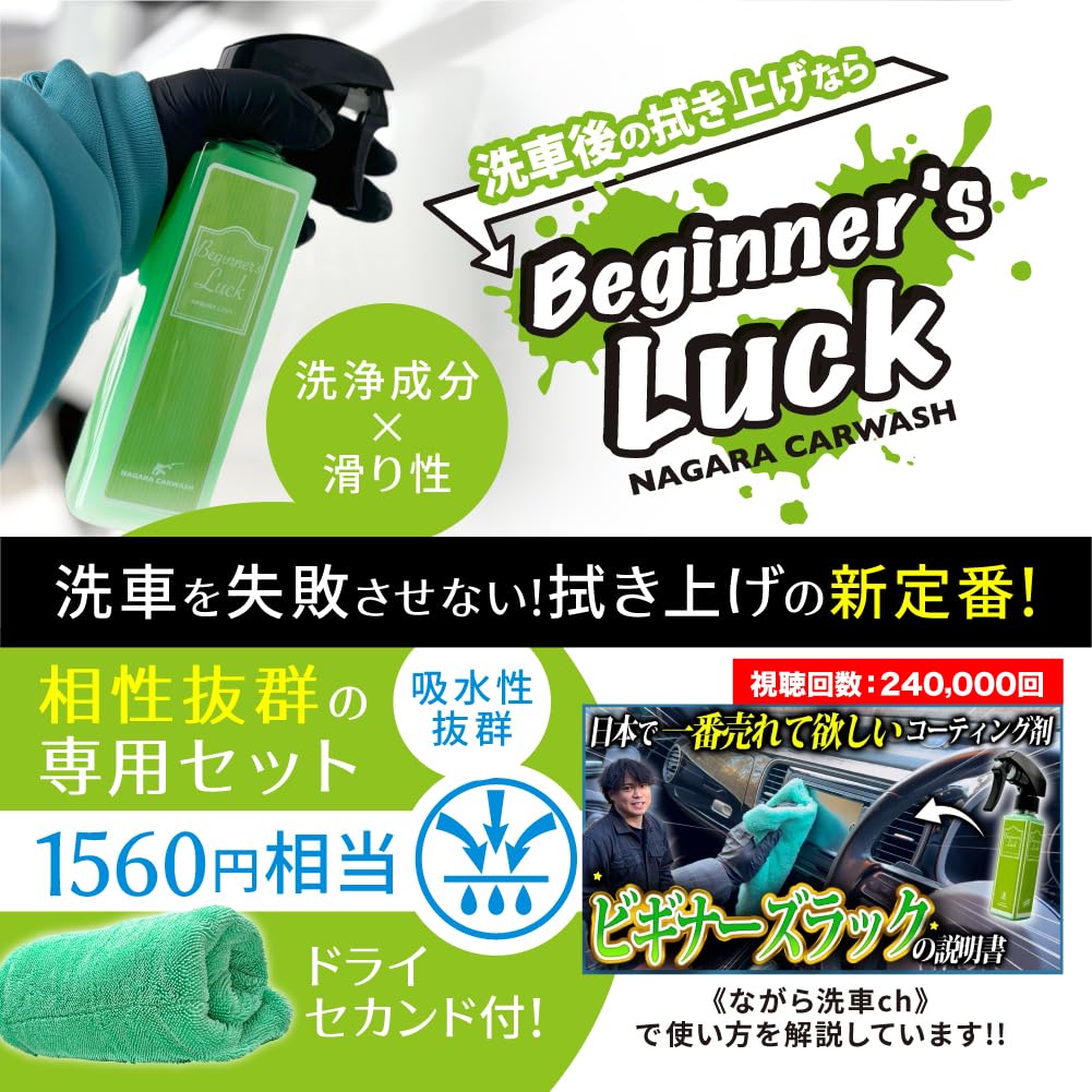 Beginner's luck 洗車後拭き上げ用コーティング剤 クイックディテーラー