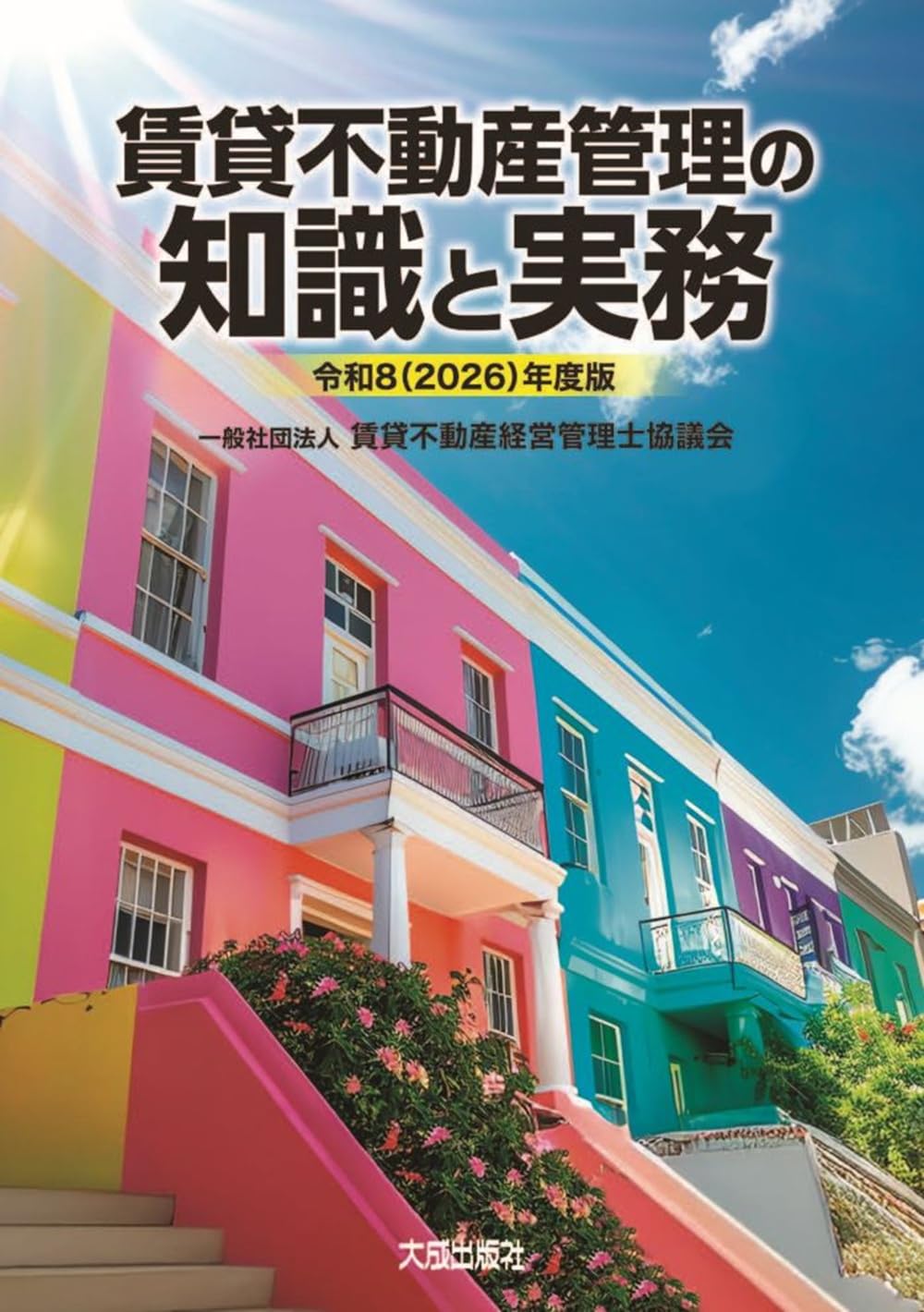 令和8(2026)年度版 賃貸不動産管理の知識と実務 (令和8(2026)年度版