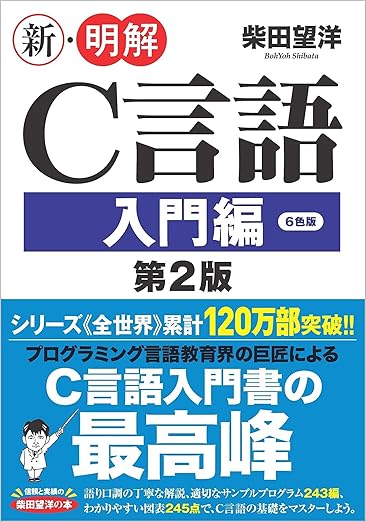 新・明解C言語 入門編 第2版の表紙