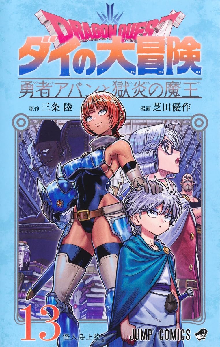 ドラゴンクエスト ダイの大冒険 勇者アバンと獄炎の魔王 13 (ジャンプ