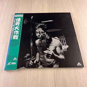 怪奇大作戦 1/3　恐怖人間スペシャル　レーザディスク二枚組 怪奇大作戦 1/3 恐怖人間スペシャル レーザディスク二枚組