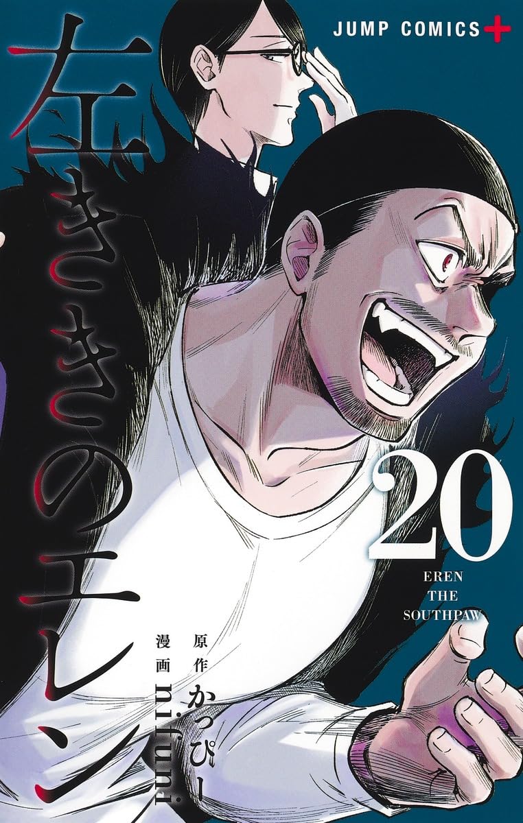 左ききのエレン 20 (ジャンプコミックス) | nifuni, かっぴー |本