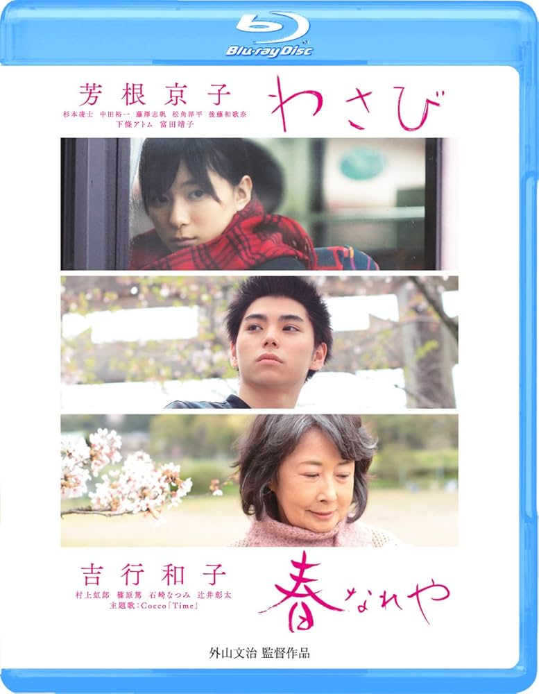 わさび/春なれや [Blu-ray] Amazon.co.jp: わさび/春なれや [Blu-ray] : 外山文治, 外山文治