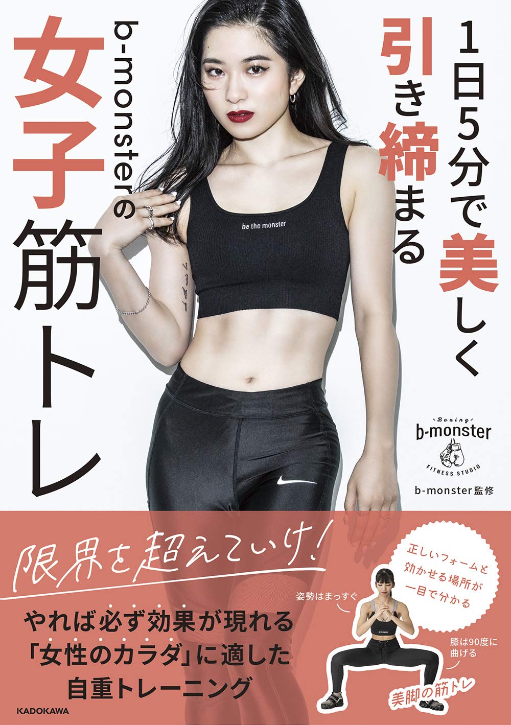 1日5分で美しく引き締まる B Monsterの女子筋トレ B Monster 本 通販 Amazon