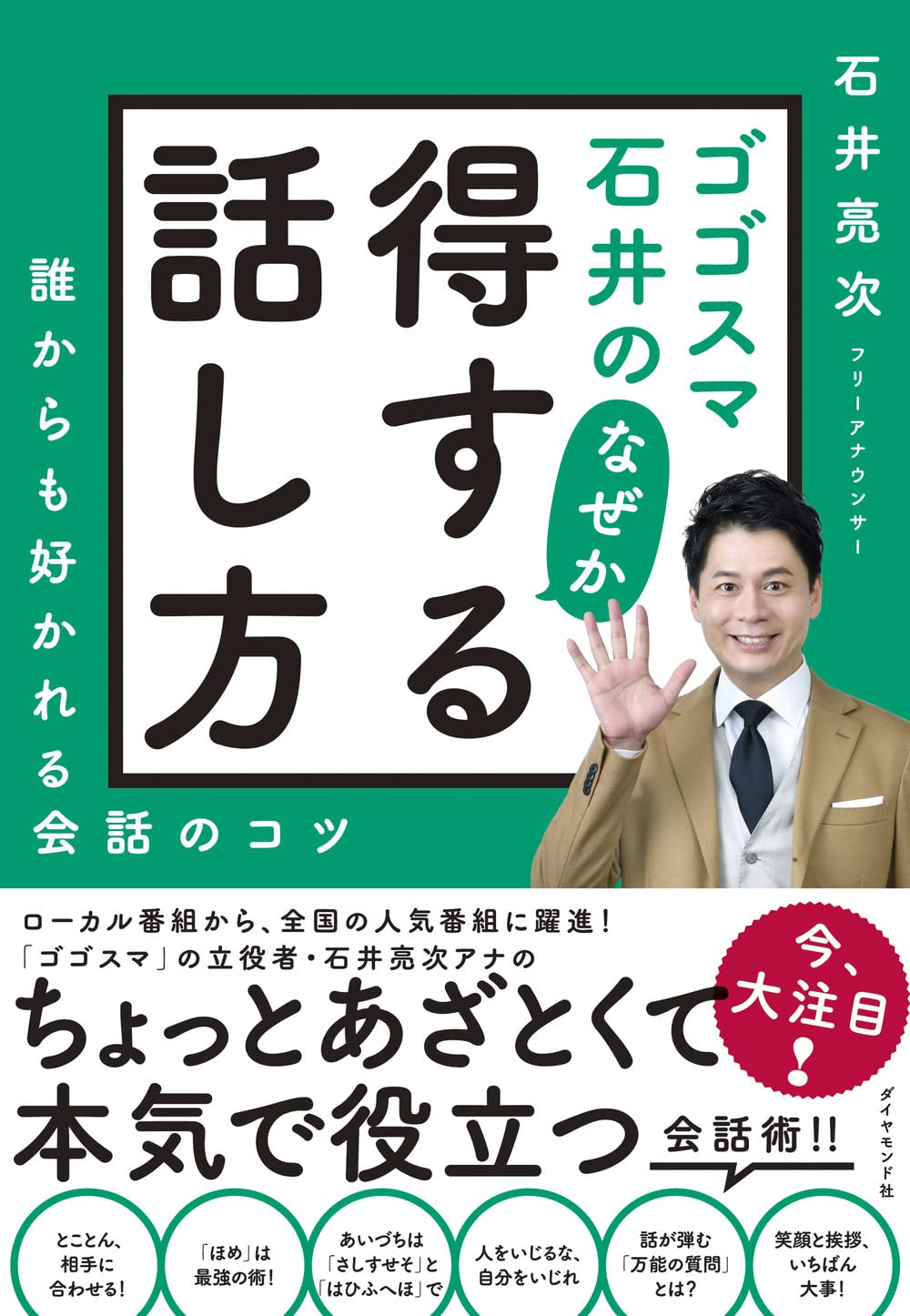 ゴゴスマ石井の なぜか得する話し方 誰からも好かれる会話のコツ