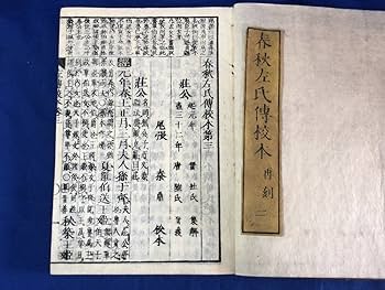 Amazon.co.jp: Z622イ「春秋左氏伝校本」 全30巻15冊揃 嘉永3年