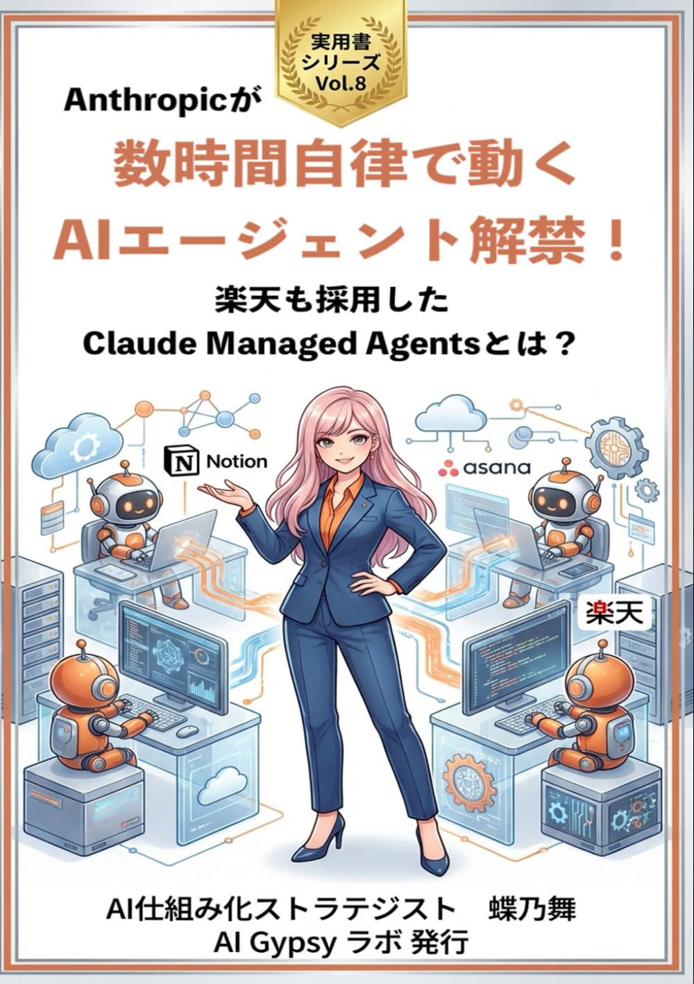 2026年4月数時間自律で動くAIエージェント解禁！: 楽天も採用したClaude Managed Agentsとは？ (実用書シリーズ)