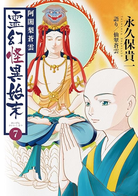 『阿闍梨蒼雲　霊幻怪異始末(7)』の表紙イラスト 電子書籍 漫画