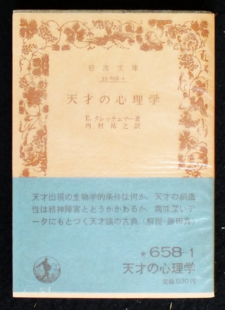 天才の心理学 (1982年) (岩波文庫) | E.クレッチュマー, 内村 祐之 |本