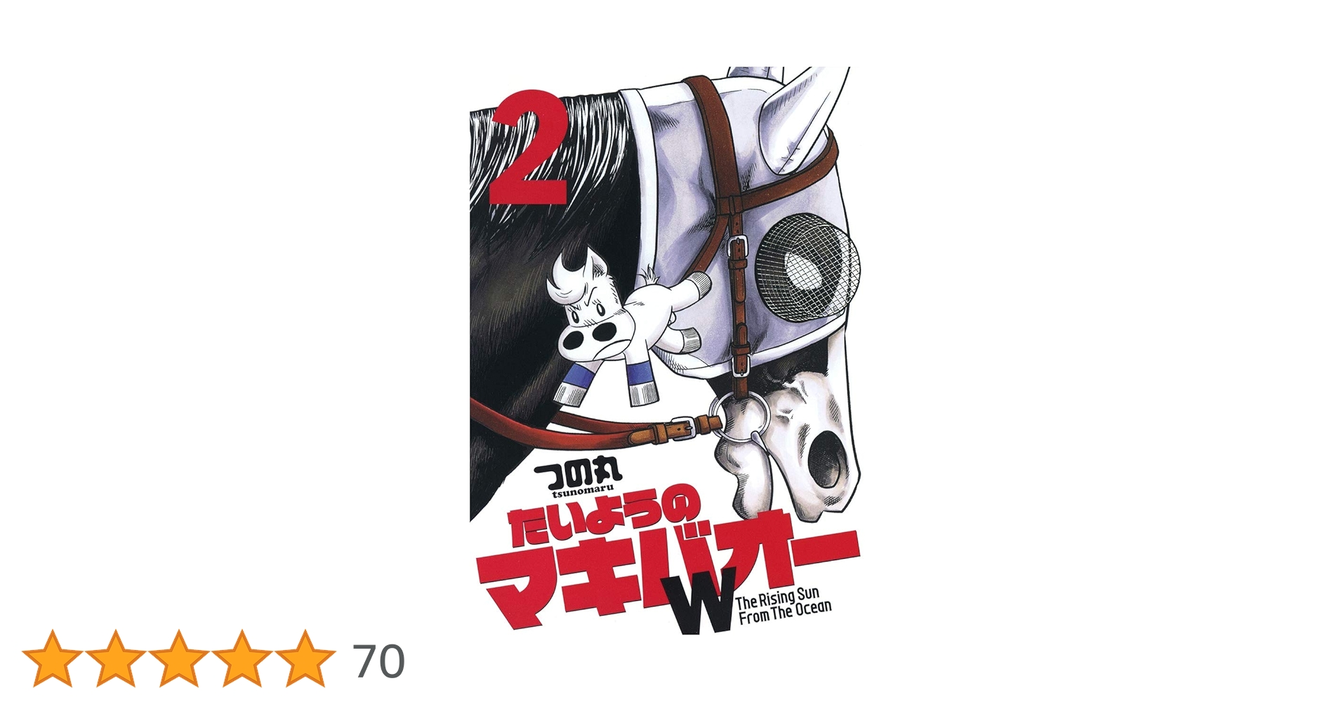 Amazon.co.jp: たいようのマキバオーW 2 (プレイボーイ