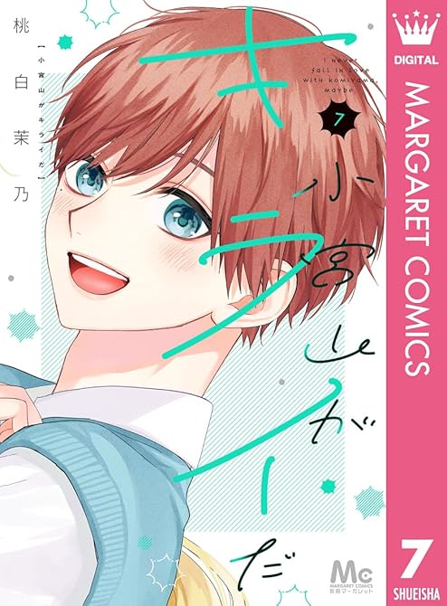 小宮山がキライだ 7の表紙イラスト