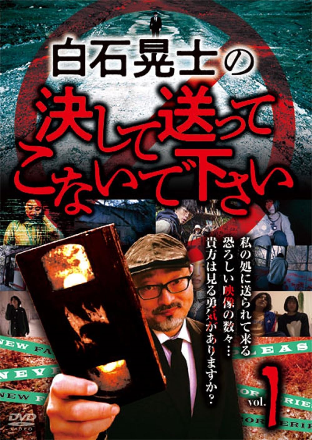 白石晃士の決して送ってこないで下さい１（Amazon.co.jp商品ページにリンク）