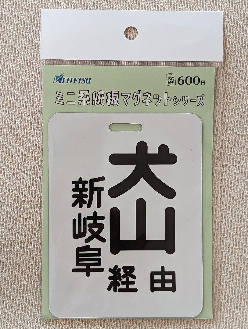 Amazon.co.jp: 名鉄 ぎふ鉄道博物館『犬山経由 新岐阜』行き先 系統板 