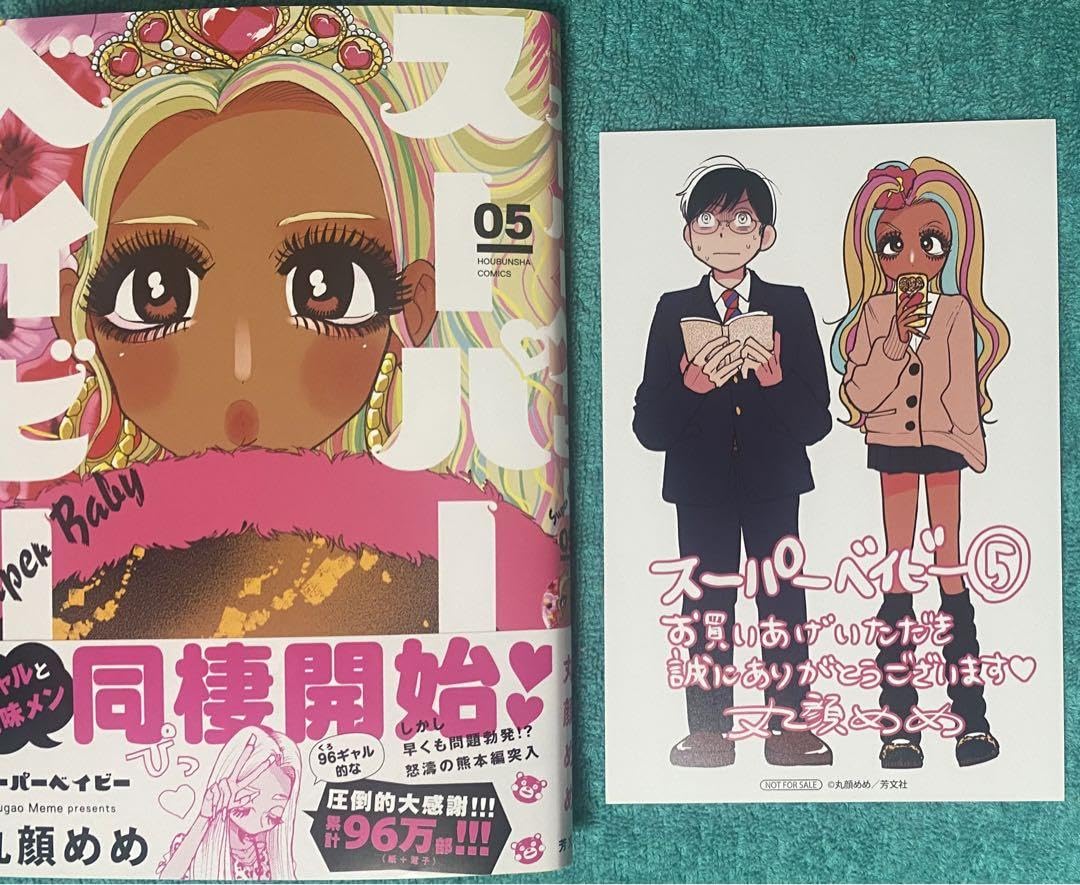 Amazon.co.jp: スーパーベイビー 5 丸顔めめ 直筆イラスト入りサイン本 