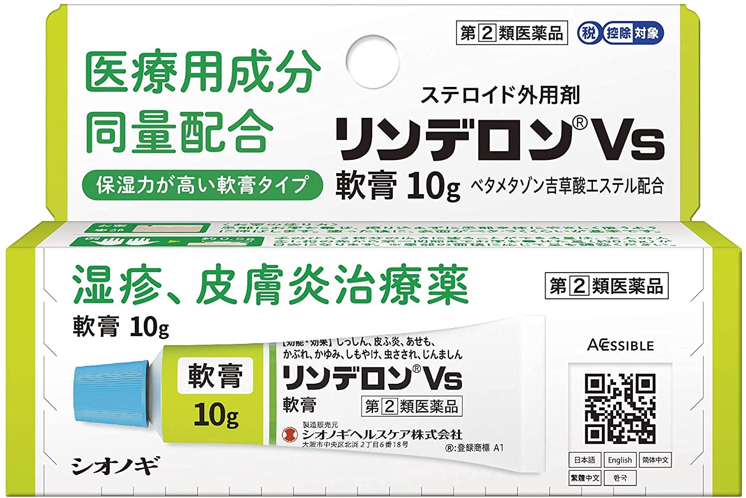【指定第2類医薬品】リンデロンVs軟膏 10g ×2