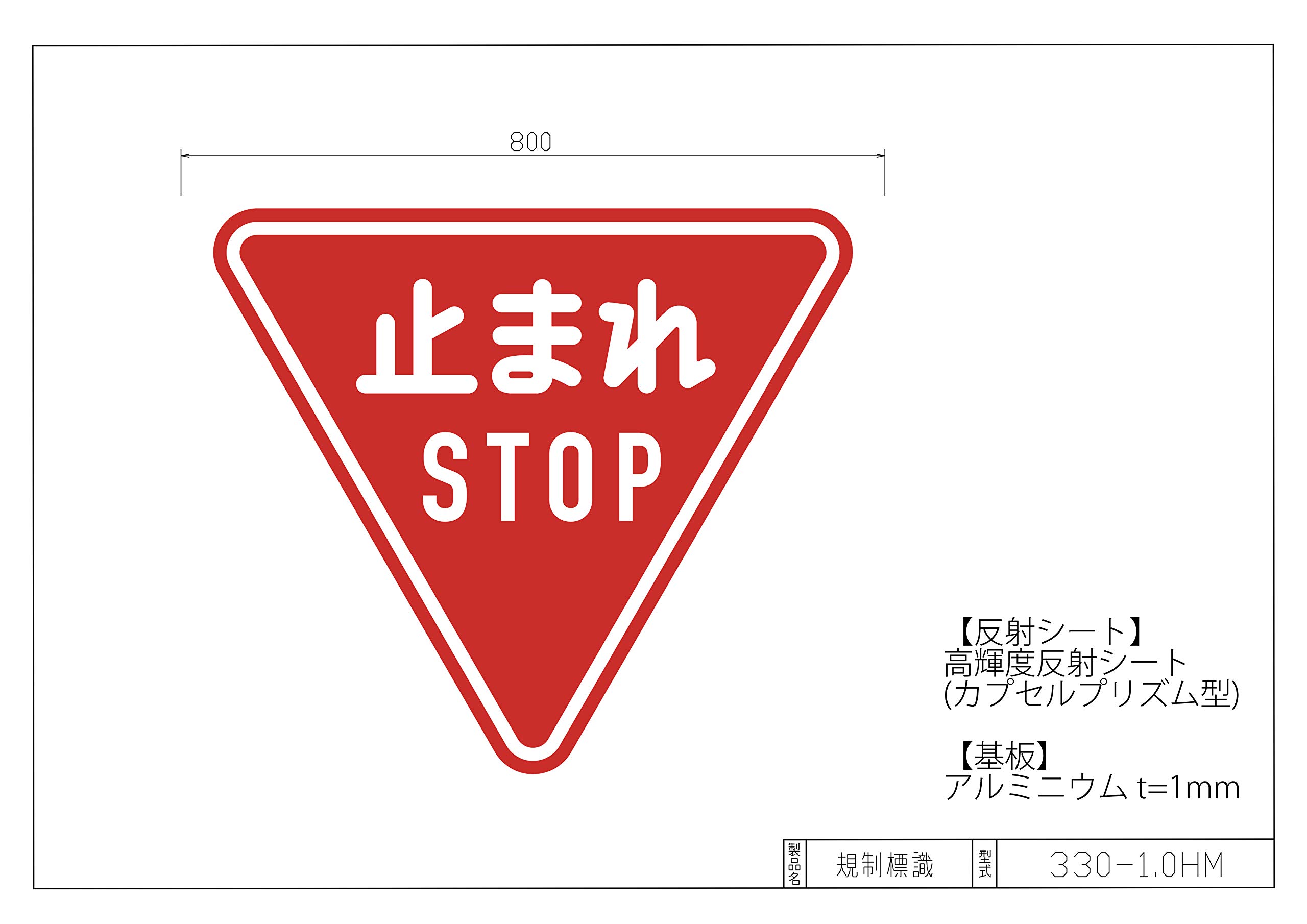 Amazon.co.jp: 燕振興工業 アルミ製道路標識 一時停止(330-A) 高輝度 