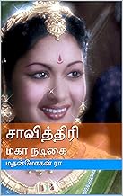 சாவித்திரி: மகா நடிகை (Tamil Edition)