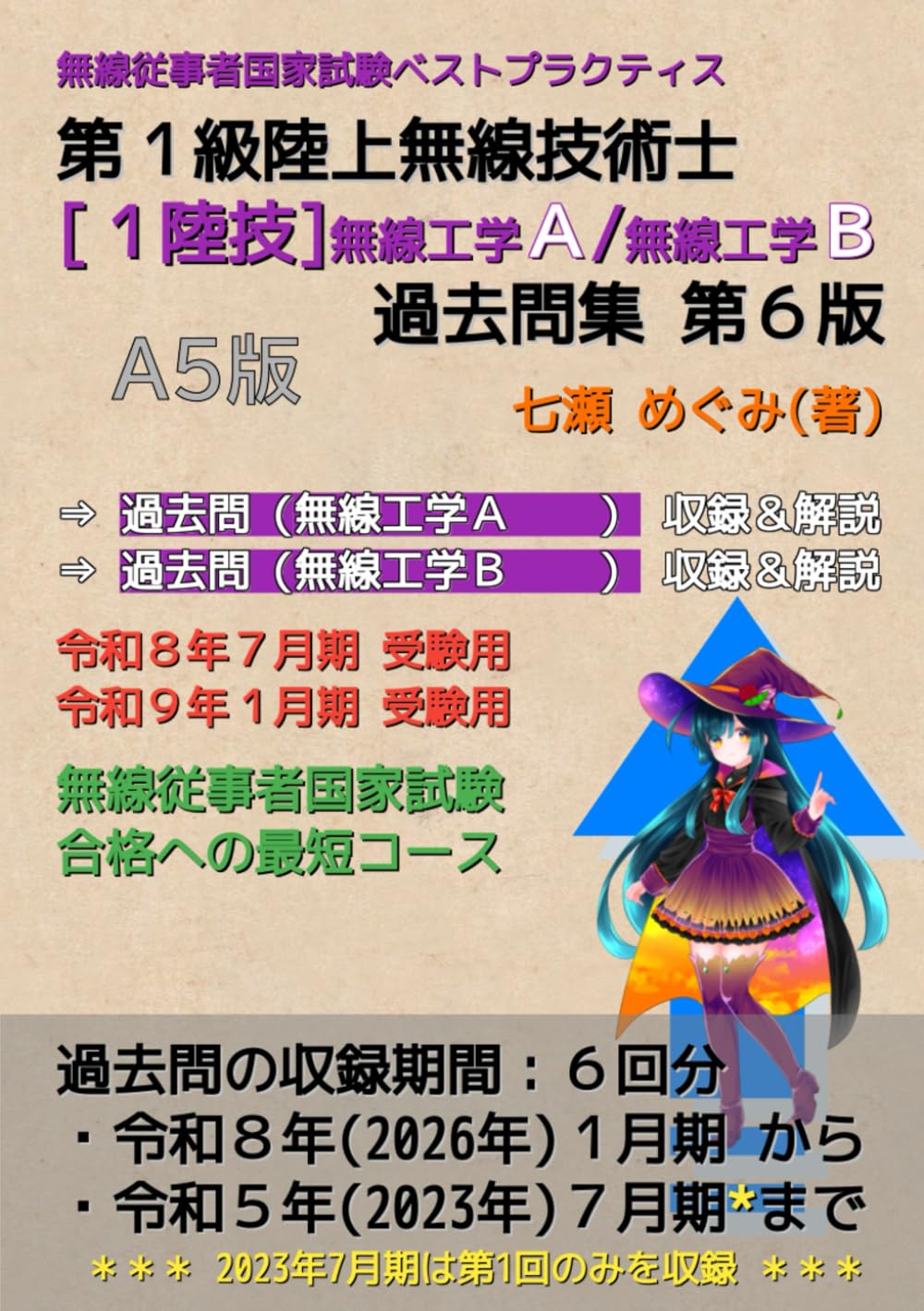 第１級陸上無線技術士［１陸技］無線工学Ａ／無線工学Ｂ 過去問集 (無線従事者国家試験 ベストプラクティス)