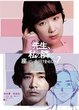 Amazon 先生 私の隣に座っていただけませんか Dvd 映画