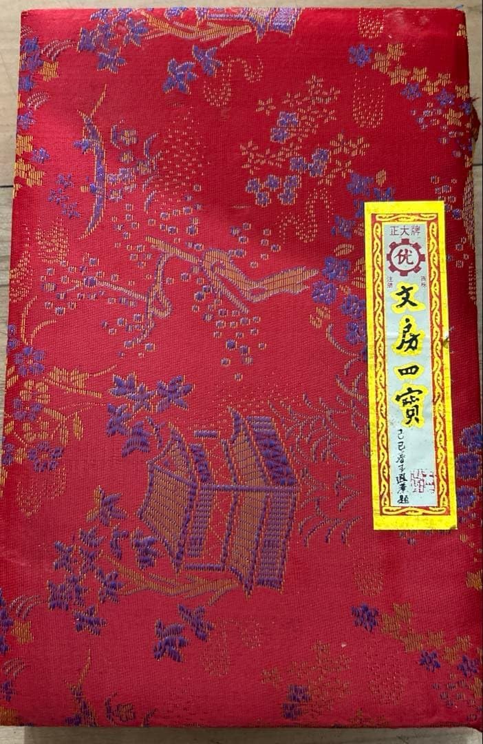 中国 文房四宝 文房四寶 書道セット 正大牌