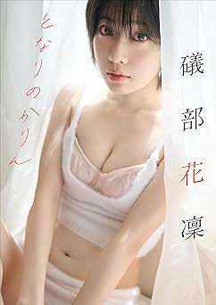 [雑誌] 礒部花凜　となりのかりん スピ/サン グラビアフォトブック 2025.11.21