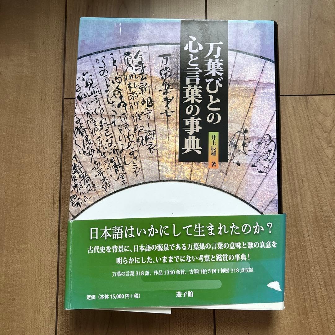 万葉びとの心と言葉の事典