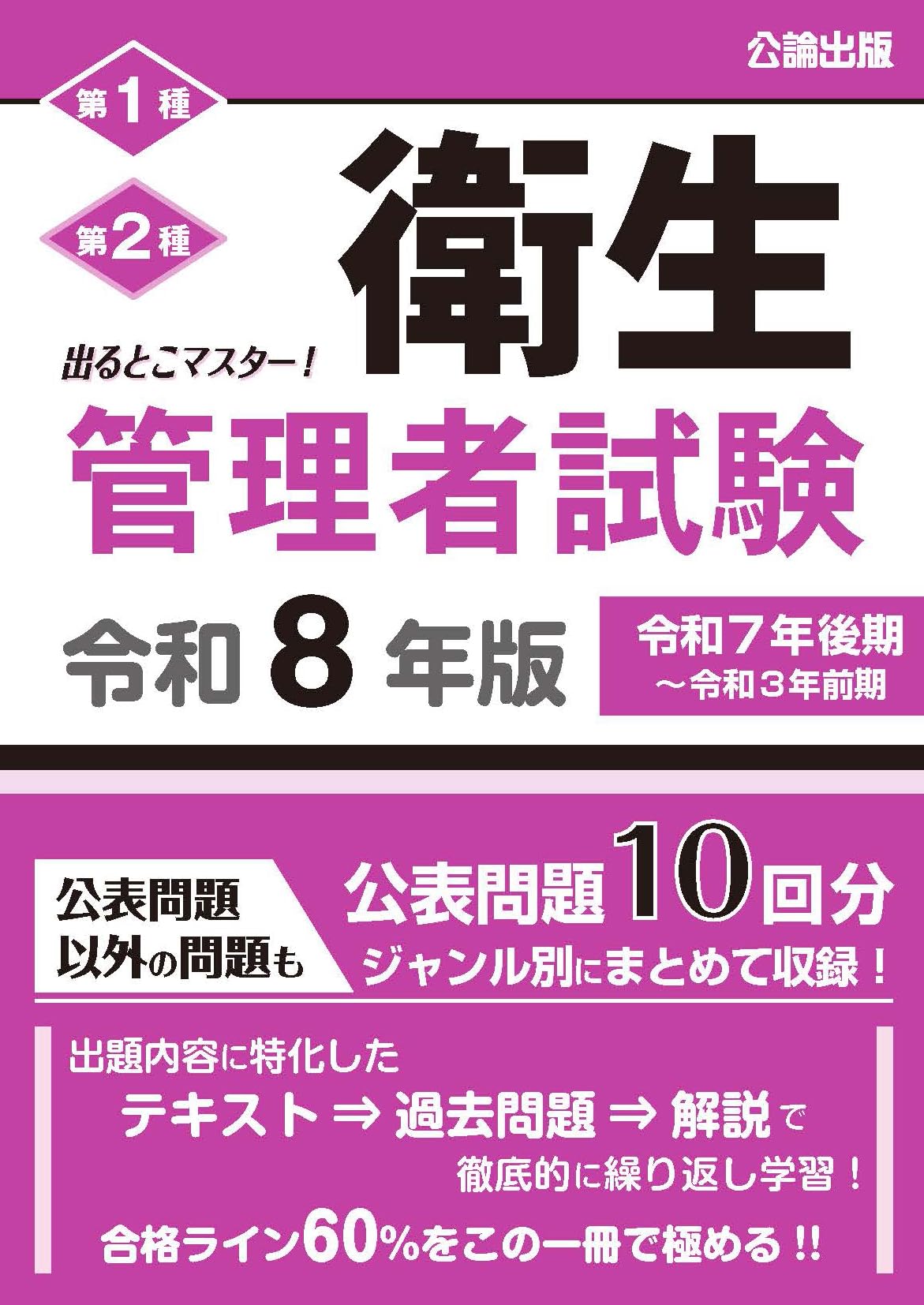 出るとこマスター! 衛生管理者試験 令和8年版 | 公論出版 |本 | 通販