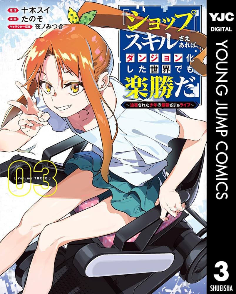 ショップ』スキルさえあれば、ダンジョン化した世界でも楽勝だ