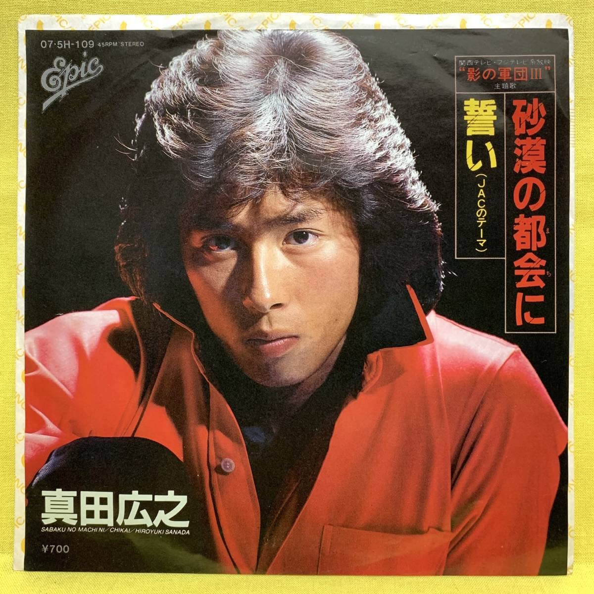 Amazon.co.jp: EP真田広之砂漠の都会に誓い吉田拓郎 作曲影の