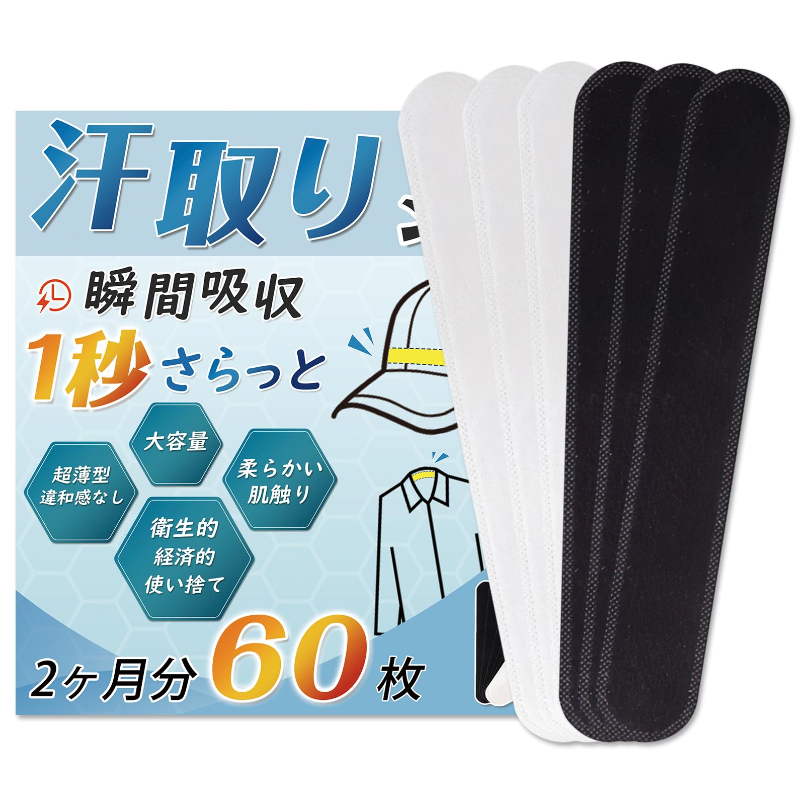 帽子用汗取りシート 60枚2ヶ月分 汗取りパッド 【大容量・柔らかい肌触り・急速…